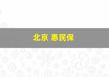 北京 惠民保